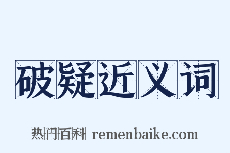 破疑近义词是什么意思的图片